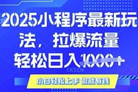 简单项目25年最新小程序升级玩法对接腾讯平台广告产被动收益，轻松日入多张【揭秘】03-20冒泡网