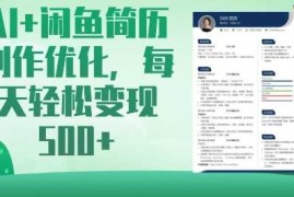 热门项目AI+闲鱼简历制作优化，每天轻松变现5张03-21冒泡网