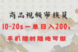 最新项目商品视频审核20s一单手机就行随时随地操作日入2张【揭秘】01-22冒泡网