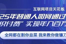 简单项目2025年普通人如何通过”知识付费“实现年入百万12-06福缘网