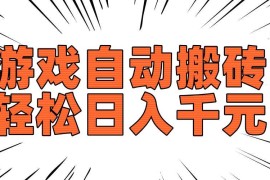 2025最新（14091期）老款游戏自动搬砖，轻松日入1000+，长期稳定可做02-06中创网