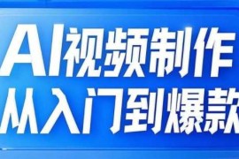 2025最新AI视频制作从入门到爆款，从文生图到图生视频，全链路打造自媒体爆款视频03-20冒泡网
