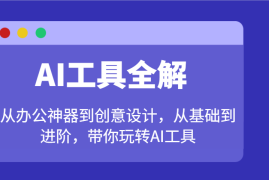 手机创业AI工具全解：从办公神器到创意设计，从基础到进阶，带你玩转AI工具02-15福缘网