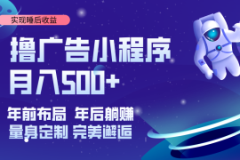 手机项目（14055期）挂载广告实现被动收益，日收益达1000+，无需手动操作，长期稳定，不违规。01-27中创网
