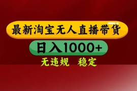 创业项目（14590期）25年3月淘宝无人直播带货，日入多张，不违规不封号，操作简单03-20中创网