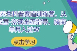 小红书养生科普赛道训练营，从起号-运营-变现全程指导，接商单月入过W