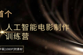 Curious Refuge -全球首个AI人工智能电影制作训练营-中英字幕|1080P|附素材