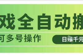 实战游戏全自动搬砖，解放双手无脑日入多张，可多号操作【揭秘】03-23冒泡网