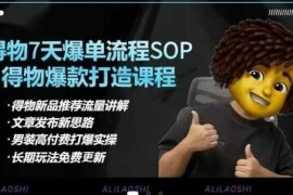 手机创业得物电商【合集】得物选品逻辑、细节优化、定价、爆款打造，7天打爆单品SOP，细致教学等03-25冒泡网