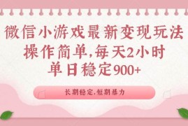 手机项目（14101期）微信小游戏最新玩法，全新变现方式，单日稳定900＋02-07中创网