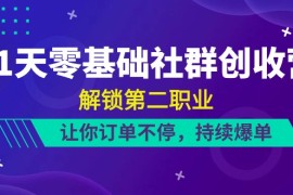 热门创业项目项目，21天-零基础社群 创收营，解锁第二职业，让你订单不停，持续爆单