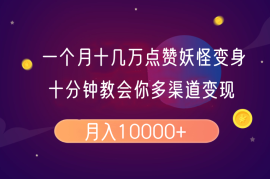 手机创业一个月十几万点赞妖怪变身视频，十分钟教会你(超详细制作流程）分段02-10福缘网