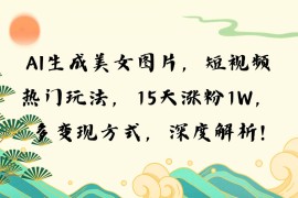 热门项目（13581期）AI生成美女图片，短视频热门玩法，15天涨粉1W，多变现方式，深度解析!12-05中创网
