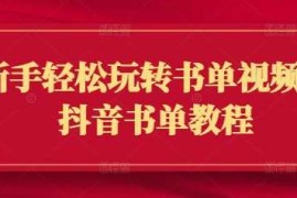 赚钱项目新手轻松玩转书单视频，抖音书单教程02-28冒泡网