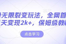 每天男粉无限裂变玩法，全网首发，当天变现2k+，保姆级教程【永久更新】【揭秘】01-07冒泡网