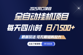 最新项目全自动挂机每天四小时日入500+可无限放大03-04福缘网