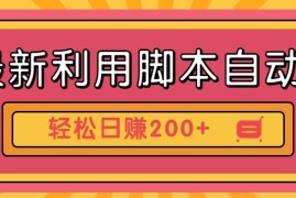 最新利用自动化工具零撸，门槛低见钱快，批量操作轻松日赚200+【附工具】