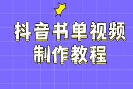 赚钱项目（14359期）抖音书单视频制作教程，涵盖PS、剪映、PR操作，热门原理，助你账号起飞02-28中创网
