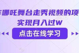 2025最新用AI制作哪吒舞台走秀视频的项目，软松实现月入过W03-01冒泡网