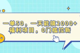 赚钱项目（13812期）一单50，一天能搞2000+，福利项目，0门槛拉新12-25中创网