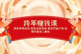 每日跨年赚钱课，洞悉市场先机/激发创新思维/制定财富计划/实现财富第二曲线01-04福缘网