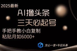 每天（14102期）AI撸头条三天必起号手把手教小白复制粘贴月入6000+教程03-21中创网