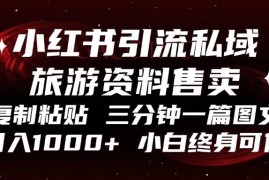 最新项目（13260期）小红书引流私域旅游资料售卖，复制粘贴，三分钟一篇图文，日入1000+，…11-07中创网