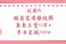 利用Ai做萌宠唱歌视频，条条点赞10W+，单日变现1k