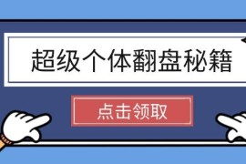 热门项目（14250期）超级个体翻盘秘籍：掌握社会原理，开启无限游戏之旅，学会创造财富02-22中创网