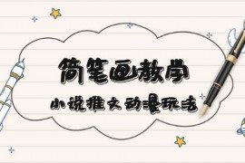 热门项目简笔画教学，小说推文动漫玩法，提供多种爆点文案写法，引爆社交媒12-18福缘网