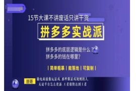 2024最新朋哥电商(拼多多实战派)，15节大课不讲废话只讲干货，简单粗暴能落地可复制12-05冒泡网