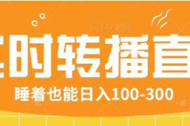 实战24小时实时转播别人红包小游戏直播间，睡着也能日入100-300【全套教程工具免费】02-24福缘网