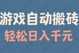 2025最新（14029期）游戏自动搬砖，轻松日入1000+适合矩阵操作01-22中创网