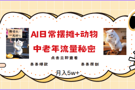 手机创业2025爆火AI摆摊日记+动物＝中老年流量密码，日入300+，3分钟一条原创，实测项目02-26福缘网