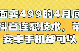 外面卖499的4月底最新抖音连怼技术，苹果安卓手机都可以