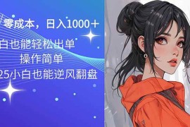 创业项目（14186期）2025最新玩法骚气语音包，0成本一天1000+闭着眼也能出单02-15中创网