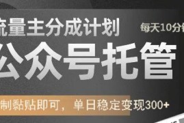 赚钱项目公众号托管计划-流量主分成计划，每天只需发布文章，单日稳定变现300+03-03福缘网