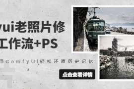 手机项目comfyui老照片修复，工作流+PS，用ComfyUI轻松还原历史记忆03-24冒泡网
