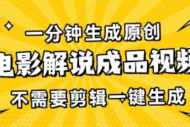 每天（13467期）一分钟生成原创电影解说成品视频，不需要剪辑一键生成，日入3000+11-26中创网