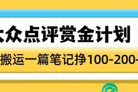 每天大众点评赏金计划，无脑搬运就有收益，一篇笔记收益1-2张01-17冒泡网