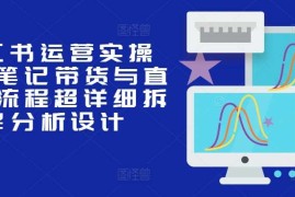 简单项目小红书运营实操课，笔记带货与直播，流程超详细拆解分析设计11-06冒泡网