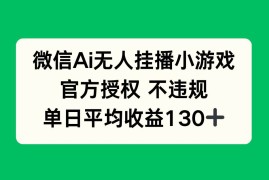 （14396期）微信AI无人挂播小游戏，官方授权 不违规，单日收益130+