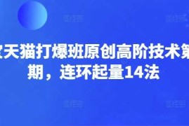 每日淘宝天猫打爆班原创高阶技术第66期，连环起量14法03-09冒泡网