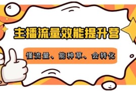 抖音主播流量效能提升营：懂流量+能种草+会转化+清晰明确方法规则