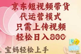 热门项目京东短视频带货，2025翻身项目，只需上传视频，单月稳定变现8k+【揭秘】03-01冒泡网