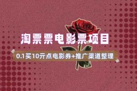 2025最新电影票无门槛券推广_0.1亓买10亓无门槛+渠道入口(v1.0版教程)02-24冒泡网