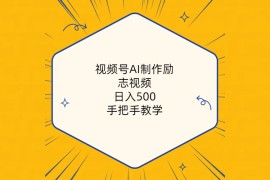 赚钱短视频运营项目:视频号AI制作励志视频，日入500+，手把手教学