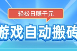 2025最新（14066期）电脑游戏自动搬砖，轻松日赚千元，有手就行01-31中创网
