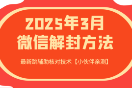 简单项目2025年3月微信解封方法最新跳辅助核对技术【小伙伴亲测】03-20福缘网