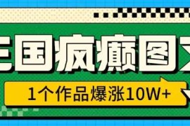 最新项目三国疯癫图文，1个作品爆涨10W+，3分钟教会你，趁着风口无脑冲(附详细教学)01-25冒泡网